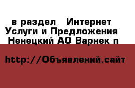  в раздел : Интернет » Услуги и Предложения . Ненецкий АО,Варнек п.